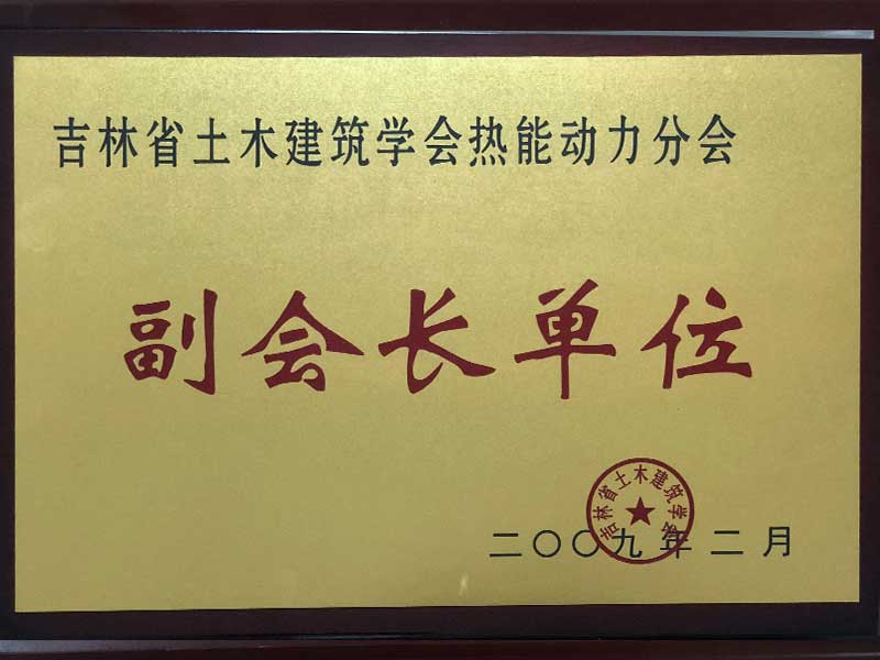 吉林省土木建筑协会分会副会长单位