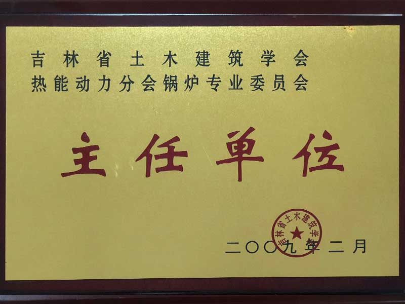 吉林省土木建筑协会热能动力分会锅炉专业委员会主任单位